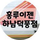 홍루이젠 덕풍점 이미지