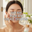(주)게임에이지 | 민감성 피부 20대 후반 여성을 위한 저자극 비건 안티에이징 세럼 솔직 후기 2026