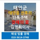 산후1리다목적회관 | 태안읍주택경매 태안군 태안읍 산후리 단독주택경매