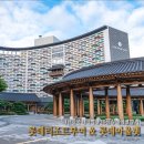 테마여행10선 부여여행 롯데리조트 부여호텔 부여롯데아울렛 후기