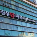삼성탑내과 이미지