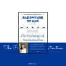 인문ㅣ게으른 완벽주의자를 위한 심리학 - 후기