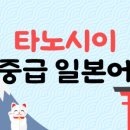 생활일본어(중급) 이미지