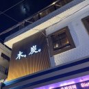 숯불 돼지 닭 | 야외 노상테이블이 있는 부산 전포역술집 목탄 숯불닭구이 후기