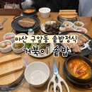 마산회원구 ⓒ-27 | 마산 구암동 한식 추천 거북이솥밥 솥밥정식 맛집 내돈내산