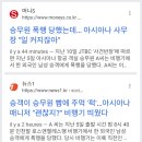 아시아나 여승무원이 폭행당했는데 이미지