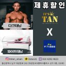 FW FITNESS | [울산태닝] 잇츠탠 울산공업탑점 X FW피트니스 "365일 상시 제휴할인"