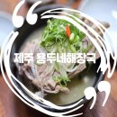 신나는나눔가게 | 제주 3대 해장국 용두네해장국 주차 웨이팅 솔직후기