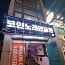 아지트노래연습장 | [거제시/고현동] 온앤온코인노래연습장 거제중곡점!