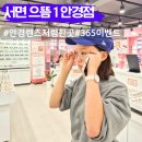 서면 안경점 으뜸1안경 안경 렌즈 모두 저렴한곳 학생안경 추천