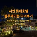헤이븐(haven) | [내돈내산]서면 롯데호텔 블루헤이븐(Blue Haven) 디너 후기｜헤이븐코스, 임산부 할인