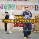자전거 가족 | 구리시 세발자전거대회 MC 진행 후기 | 가족이 함께 웃었던 하루