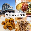 깔끔한 원주 막국수 맛집 중앙탑뚱감자메밀막국수, 원주역 맛집