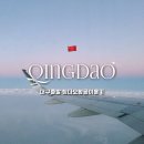 이마트24 청주아이제이점 | 🇨🇳. 칭다오 4박5일 자유여행 대구공항출발 칭다오항공 출입국,기내식 후기(보조배터리 뺏김)