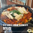 부산 금정구 오륜대 오리고기 맛집 양지집 회동수원지 개별룸