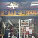 남이분식 이미지