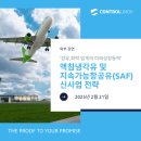 &#39;정유,화학 업계의 미래성장동력&#39; 액침냉각유 및 지속가능항공유(SAF) 신사업 전략 세미나 참석 후기