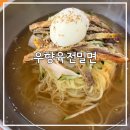 우향 | 창원 마산 진동 밀면 맛집, 우향 육전 밀면 내돈내산 후기