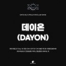 DAYCHILD 공식 팬클럽명 공개 및 공모 당첨자 안내 이미지