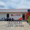 FIT BODY GYM | [태국 후아힌 가성비 헬스장] 바디핏(BODY FIT) - 운동 덕후는 여행 중에도 헬스장에 간다!