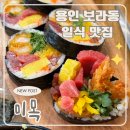 용인 보라동 한국민속촌 맛집 일식집 미목, 찐 후토마끼 맛볼 수 있는 곳