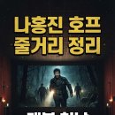 러셀필름 | 나홍진 호프 줄거리 정리 - 개봉 첫날 33만 돌파한 이유