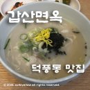 하남 덕풍동맛집 "갑산면옥" 냉면과 사골칼국수가 맛있는 곳 찐단골후기