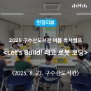 식사도서관 문화강좌실 | 현장리뷰 | 2025 구수도서관 여름 독서캠프 &lt;Let&#39;s...레고 로봇 코딩&gt; / 행복북구문화재단, 구수산도서관