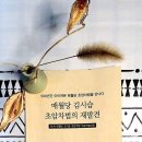 ＜여일동승준장로화(與日東僧俊長老話)＞ 차시茶詩의 역사적 배경/ '매월당 학술 논문'부분 발췌 요약 정리 (1) 이미지