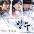 (산악 영화) 빙우 (氷雨,Ice Rain,2003)ㅣ한국ㅣ어드벤처,로맨스/멜로ㅣ104분 이미지