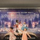 동화와 함께하는 발레여행 | 수원 성남 근처 공연 용인어린이상상의숲 <동화와 함께하는 발레여행>