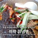 미락칡냉면 이미지