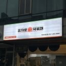을지로국물떡볶이 이미지