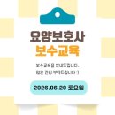 2026년 6월 20일 요양보호사 보수교육안내