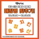땅땅치킨 송산점