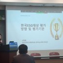 경동대학교 사득환 교수, "한국ESG대상 평가방향 및 평가기준" 발표 이미지