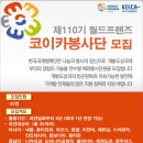 [메디컬잡 병원구인구직] 코이카 봉사단 제 110기 월드프렌즈 - 코이카봉사단 모집 이미지