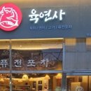육연사(성균관대점)