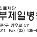 동부제일의원 이미지