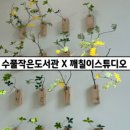 수풀작은도서관 이미지