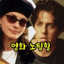 ■명화극장(30):노팅힐(1999.영국)[주연:쥴리아로버츠/휴그랜트](히트OST:SHE-엘비스 코스텔로) 이미지