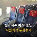 김포 제주 이스타항공 탑승기: 맨앞자리 사전 구매와 비상구석 무료 배정 후기
