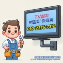 금하로 | 티비 이전 벽걸이 TV 전문 설치-시흥→ 관악 65인치 TV 이전·벽걸이 티비 재설치 전문업체 작업 후기**