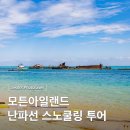 호주 브리즈번 모튼섬 난파선 스노쿨링 사막 투어 후기