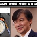 이화영 대북송금 징역 9년6개월 선고에 조국은 페북에 콩국수 사진 등록 ㅋㅋ 이미지