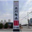 고기가살살녹소 이미지