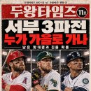 [두왕타임즈 2017-11] 보스턴의 보강과 서부 3파전, AL 가을야구 전망 ② 이미지