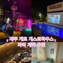 제주마실 게스트하우스 | 제주 파티게하 추천｜제주게토게스트하우스 4인실 &amp; 파티 후기