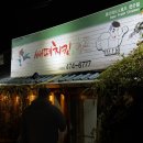 산동초등학교 | 산동 숨은 맛집, 아는 사람만 아는 쌔떼치킨&amp;호프산동점