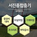 서진건설서진종합중기